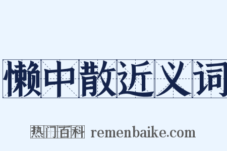 懒中散近义词是什么意思的图片